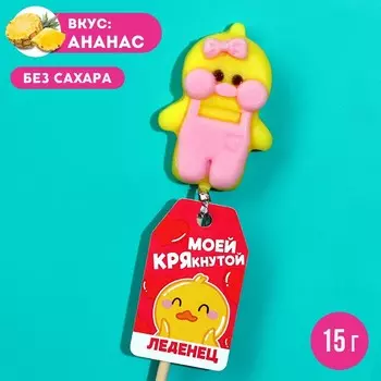 Леденец «Моей крякнутой», вкус: ананас, 12 г.