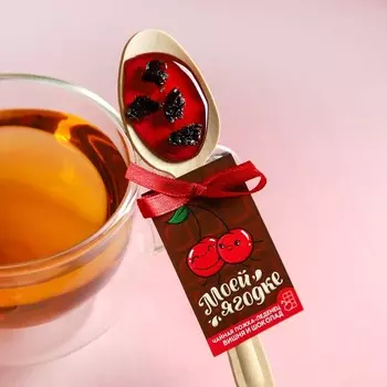 Леденец «Моей ягодке» чайная ложка, вкус: вишня-шоколад, 10 г.