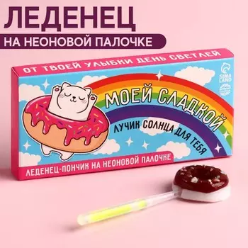 Леденец на светящейся палочке «Моей сладкой», 10 г.