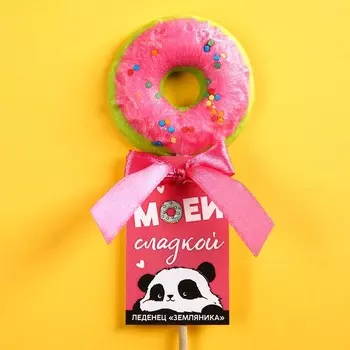 Леденец «Моей сладкой» на палочке, со вкус: земляника, 30 г.