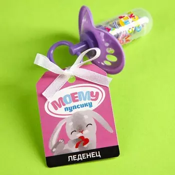 Леденец «Моему пупсику» соска, вкус: фруктово-ягодный, 4.5 г.
