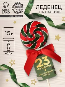 Леденец на палочке «23 февраля», вкус: кола, 15 г.