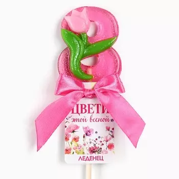 Леденец на палочке цифра «Цвети этой весной. 8 марта», 15 г