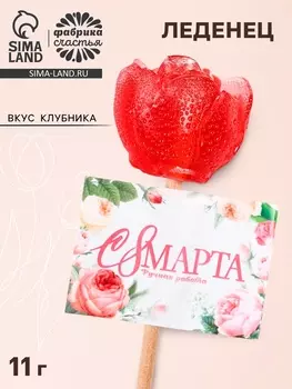 Леденец на палочке роза «С 8 марта», вкус клубника, 11 г.