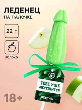 Леденец на палочке «Тебе уже мерещится», вкус: яблоко, 18 +