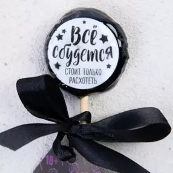 Леденец на палочке «Всё сбудется»: со злым предсказанием, вкус: ваниль, 25 г.