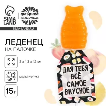 Леденец на палочке суши «Для тебя всё самое», вкус: мультифрукт, 15 г.
