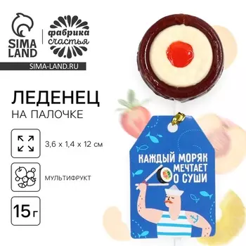 Леденец на палочке суши «Каждый моряк мечтает о суши», вкус: мультифрукт, 15 г.