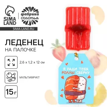 Леденец на палочке «Ради тебя роллы сверну», вкус: мультифрукт, 15 г.