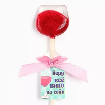 Леденец на палочке вино «Беру всё вино на себя», вкус: красное вино, 25 г.