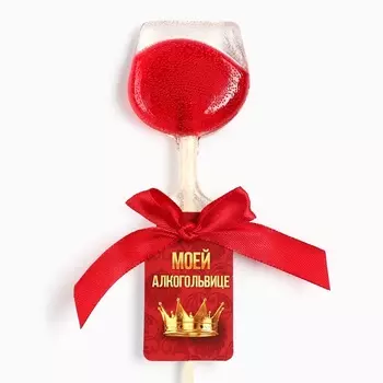 Леденец на палочке вино «Моей алкогольвице», вкус: красное вино, 25 г.