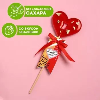 Леденец на палочке «Я тебя люблю», вкус: земляника, 20 г.
