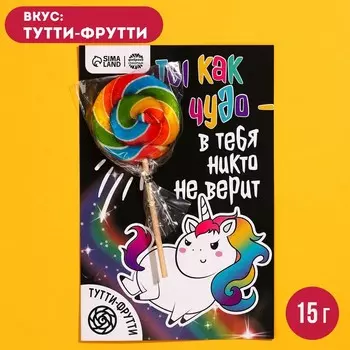 Леденец на подложке «Ты как чудо», вкус: тутти-фрутти, 15 г.