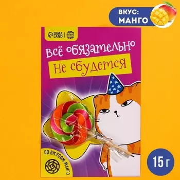 Леденец на подложке «Всё обязательно не сбудется», вкус: манго, 15 г.