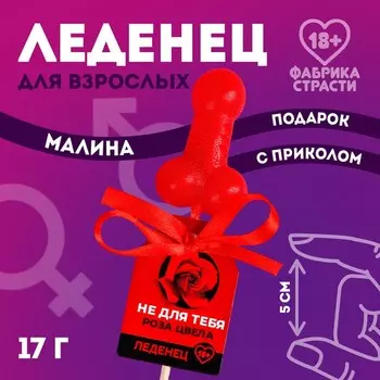 Леденец «Не для тебя», 17 г. (18+)
