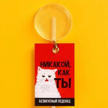 Леденец «Никакой,как ты» без вкуса, 15г.