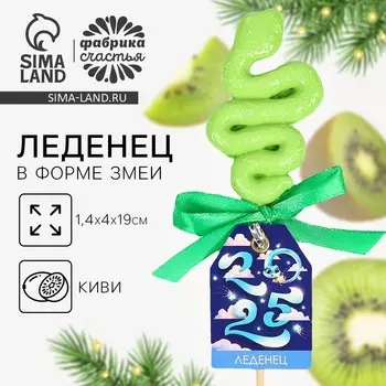 Леденец новогодний на палочке «2025», змея, со вкусом киви, 18 г