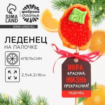 Леденец новогодний бутерброд с икрой «Икра красная», 20 г.