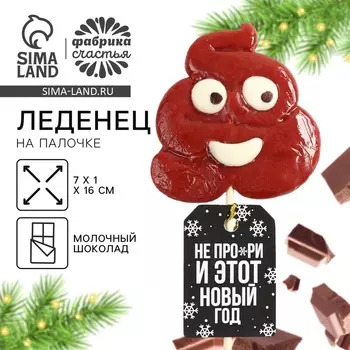 Леденец новогодний формовой на палочке «Не про*ри Новый Год»