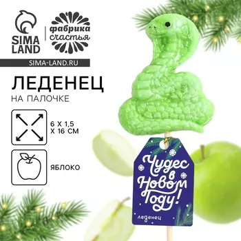 Леденец новогодний на палочке «Чудес в новом году», змея, 35 г
