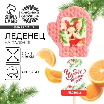 Леденец новогодний на палочке «Чудес в новом году», 35 г