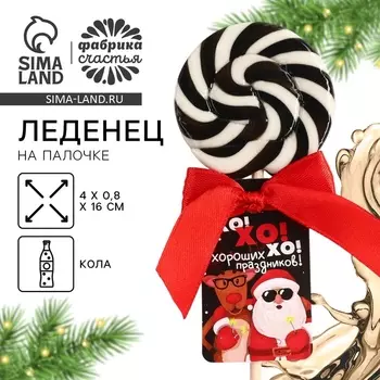 Леденец новогодний на палочке «Хороших праздников», со вкусом колы, 15 г