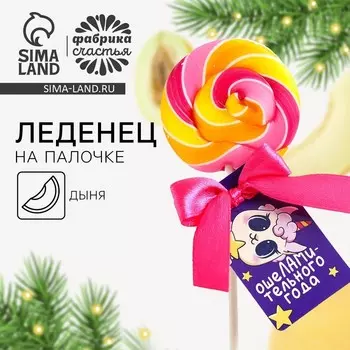 Леденец новогодний на палочке «Ошеламительного года»: со вкусом дыни, 15 г
