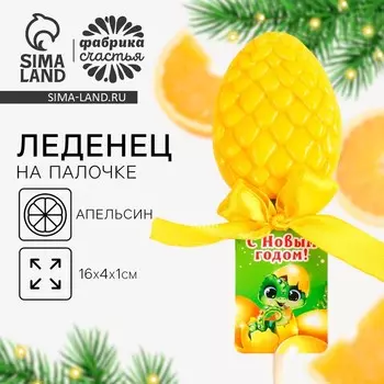 Леденец новогодний на палочке «С новым годом», вкус апельсин, 24 г