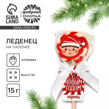 Леденец на палочке «С новым годом», вкус клубника 15 г