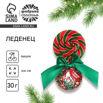 Леденец новогодний на палочке«С новым годом», вкус вишня 30 г