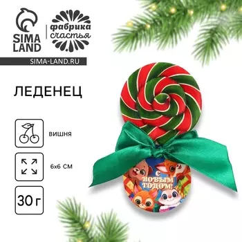 Леденец новогодний на палочке«С новым годом», вкус вишня 30 г