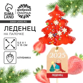 Леденец новогодний на палочке «2026», с посыпкой, 25 г