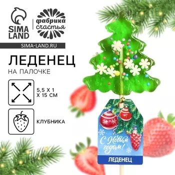 Леденец ёлочка с посыпкой «Совестские игрушки»