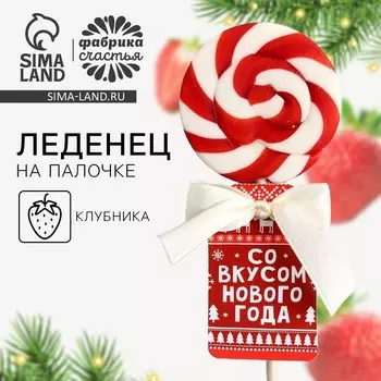 Леденец на палочке «Со вкусом нового года», вкус: клубника