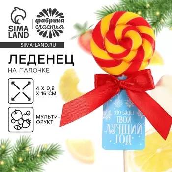 Леденец на палочке «Твой лучший год», со вкусом: мультифрукт, 15 г