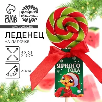 Леденец на палочке «Яркого года», 15 г