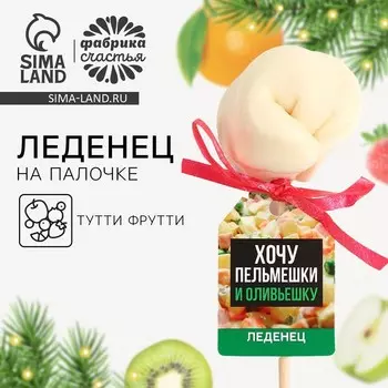 Леденец новогодний пельмень «Новый год: Хочу оливьешку», вкус: тутти-фрутти, 22 г.