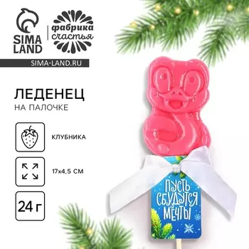 Леденец новогодний на палочке «Пусть сбудутся мечты», змея, вкус клубника 24 г.