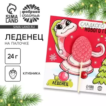 Леденец новогодний яйцо на палочке «Сладкого года», вкус клубника 24 г