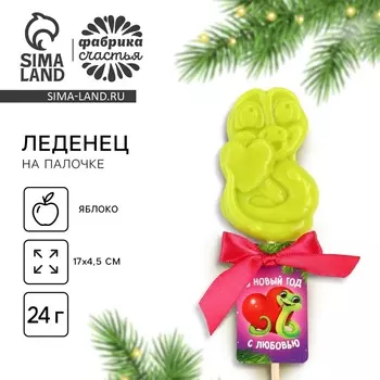 Леденец новогодний «С любовью», змея, вкус яблоко 24 г