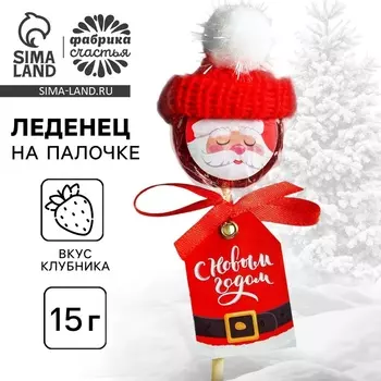 Леденец на палочке «С новый годом», вкус: клубника, 15 г.