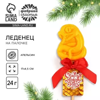 Леденец новогодний «С новым годом», со вкусом апельсин, змея, 24 г