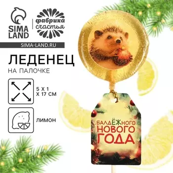 Леденец с вафельной печатью «Балдежного нового года», вкус:лимон, 25 г.