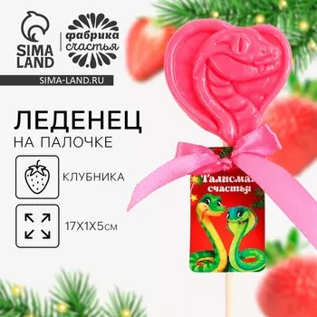 Леденец новогодний «Талисман счастья», вкус клубника, змея, 24 г