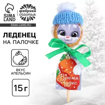 Леденец новогодний на палочке «Время чудес», вкус: апельсин, 15 г.