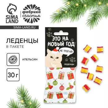 Леденец новогодний в пакете «Это на новый год», вкус апельсин, 30 г