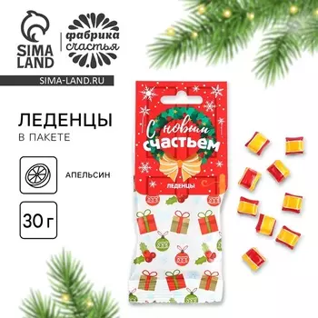 Леденец новогодний в пакете «С новым счастьем», вкус апельсин, 30 г
