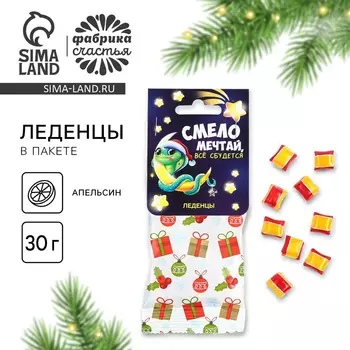 Леденецы новогодние в пакете «Смело мечтай», вкус апельсин, 30 г
