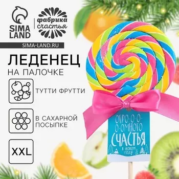 Леденец новогодний XXL на палочке «Счастья»: со вкусом тутти-фрутти, 110 г.