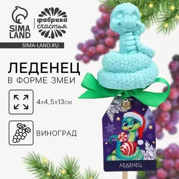 Леденец новогодний «Змейка», со вкусом винограда, 40 г
